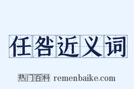 任咎近义词是什么意思的图片